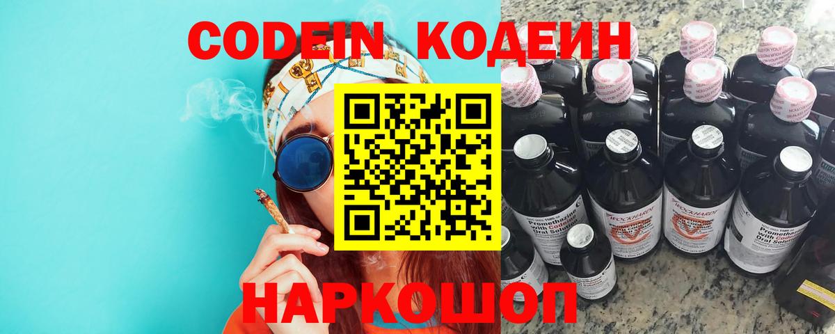 Кодеин Purple Drank Междуреченск