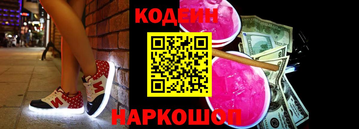 Междуреченск  Кодеин Purple Drank  Вход с VPN  Кодеин Purple Drank 